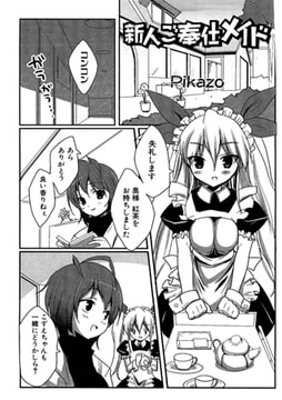 新人ご奉仕メイド【単話】 [一水社]