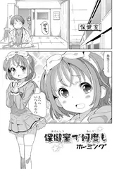 保健室で何度も