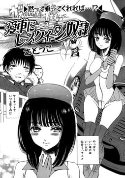 愛車にレースクイーン奴○【単話】 [一水社]