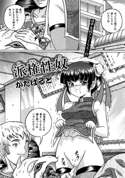 派権性奴【単話】 [一水社]