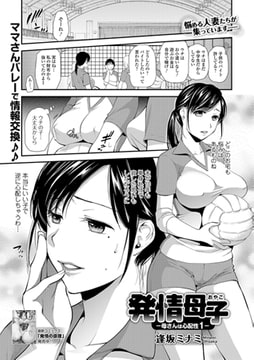 発情母子 -母さんは心配性 1- [一水社]