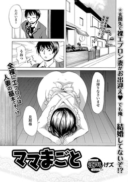 ママまごと [一水社]