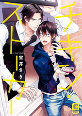 チキン・ストーカー [心交社]