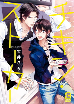 チキン・ストーカー [心交社]