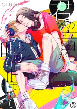 君の音が鳴り止まない。（３） [アメイロ]