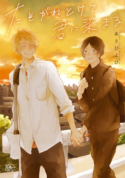 たそがれとけて、君に染まる [東京漫画社]