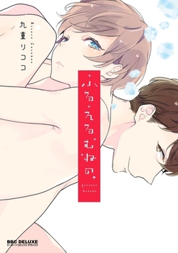 ふるえるむねの。【電子限定かきおろし付】 [リブレ]