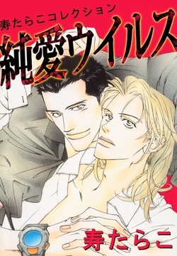 純愛ウイルス [リブレ]