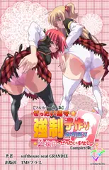ぜったい遵守☆強○子作り許可書!! 2枚目 ～ぜったい中出し～ Complete版【フルカラー成人版】