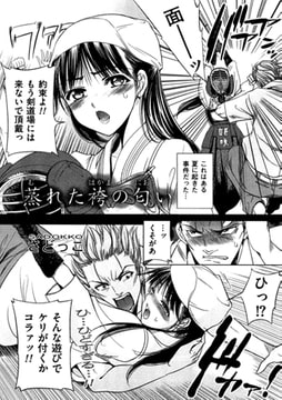 蒸れた袴の匂い【単話】 [一水社]