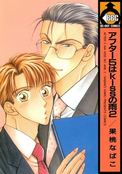 アフター5はkissの雨 2 [リブレ]