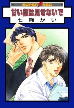 甘い顔は見せないで [リブレ]