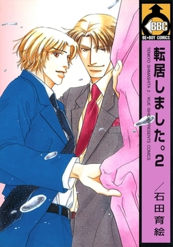 転居しました。 2 [リブレ]