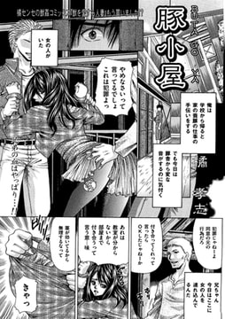 豚小屋【単話】 [一水社]