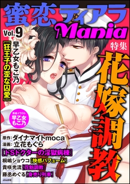 蜜恋ティアラMania　花嫁調教　Vol.9 [ぶんか社]