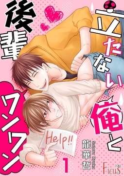 立たない俺と後輩ワンワン [シーモアコミックス]