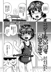 スクール水着で閉じこめて【単話】