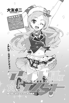 アイドルシスター 第0話 「あたしとアニキの関係」 [辰巳出版]