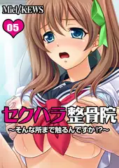 セクハラ整骨院～そんな所まで触るんですか!?～ 5