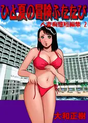 人妻痴態短編集 ひと夏の冒険ふたたび