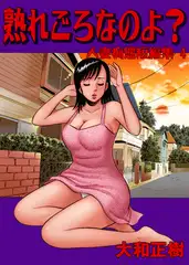 人妻痴態短編集 熟れ頃なのよ？