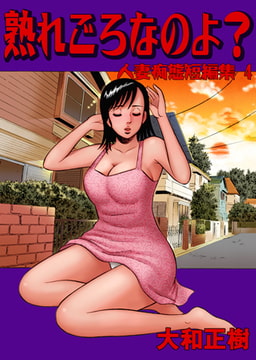 人妻痴態短編集 熟れ頃なのよ？ [グループ・ゼロ]