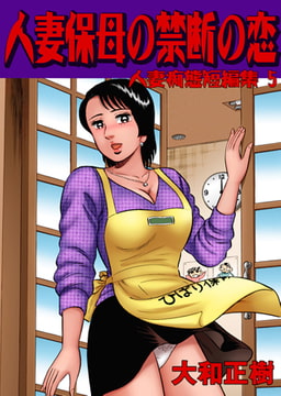 人妻痴態短編集 人妻保母の禁断の恋 [グループ・ゼロ]