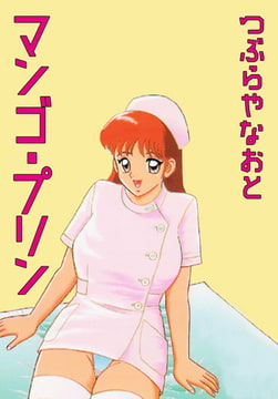 マンゴ・プリン [グループ・ゼロ]