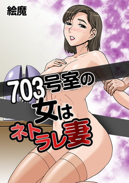 703号室の女はネトラレ妻 [青林堂ビジュアル]
