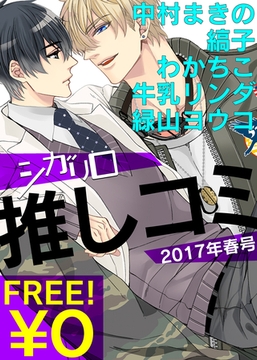 【無料】シガリロ推しコミ2017年春号 [シガリロ]