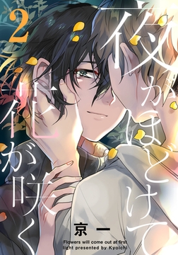 夜がほどけて花が咲く(2) [シュークリーム]