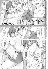 Perverse love ひねくれ編