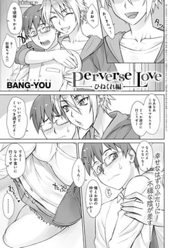 Perverse love ひねくれ編 [ジーオーティー]