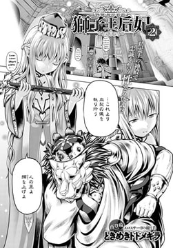 獅子王后妃 （2） [ジーオーティー]