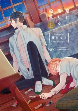 星に落ちる絵筆【電子限定特典付き】上 [竹書房]