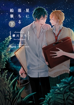 星に落ちる絵筆【電子限定特典付き】下 [竹書房]