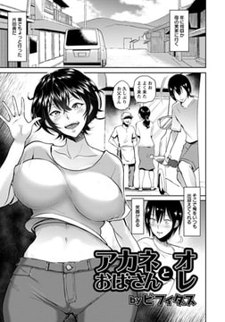 アカネおばさんとオレ [エンジェル出版]