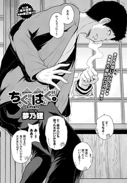 ちぐはぐ。 PLAY.02 [文苑堂]