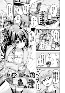 ずるい君に勝てない私 [文苑堂]