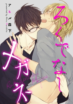 ろくでなしメガネ 【短編】 [竹書房]