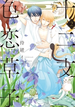 十二支色恋草子（２） [新書館]