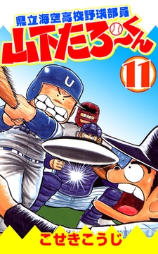 県立海空高校野球部員山下たろーくん 21 コアミックス Dlsite Comipo