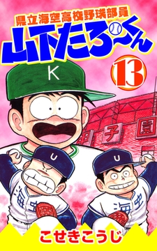 県立海空高校野球部員山下たろーくん 21 コアミックス Dlsite Comipo