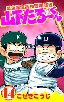県立海空高校野球部員山下たろーくん 21 コアミックス Dlsite Comipo