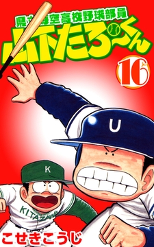 県立海空高校野球部員山下たろーくん 21 コアミックス Dlsite Comipo