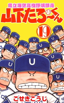 県立海空高校野球部員山下たろーくん 21 コアミックス Dlsite Comipo