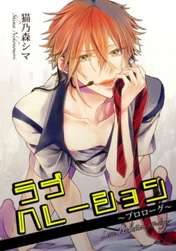 ラブハレーション　～プロローグ～ 【短編】 [竹書房]