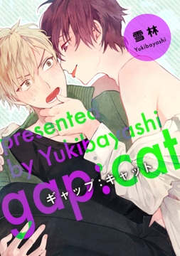 gap:cat 【短編】 [竹書房]