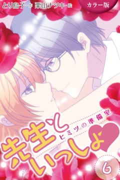 [カラー版]先生といっしょ　ヒミツの準備室 6巻〈ドキドキのH告白〉 [パルソラ]