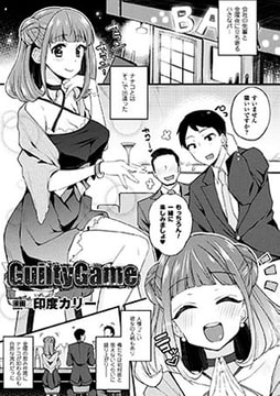 GuiltyGame【単話】 [キルタイムコミュニケーション]